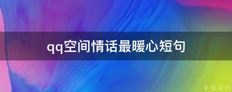 qq空間情話最暖心短句