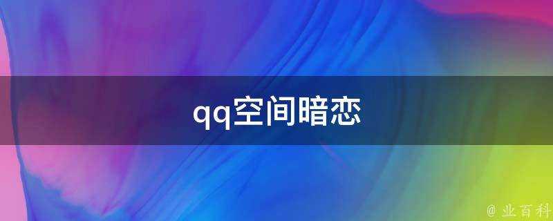 qq空間暗戀