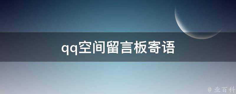 qq空間留言板寄語