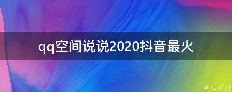 qq空間說說2020抖音最火