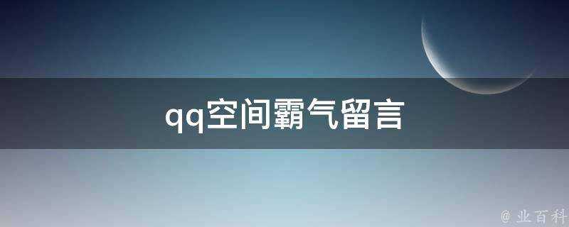 qq空間霸氣留言