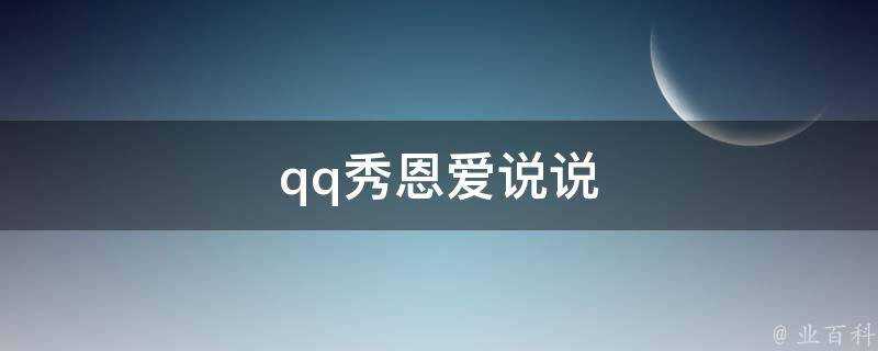 qq秀恩愛說說