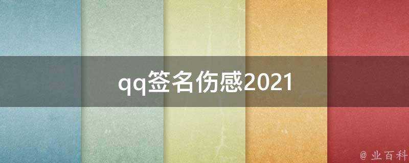 qq簽名傷感2021