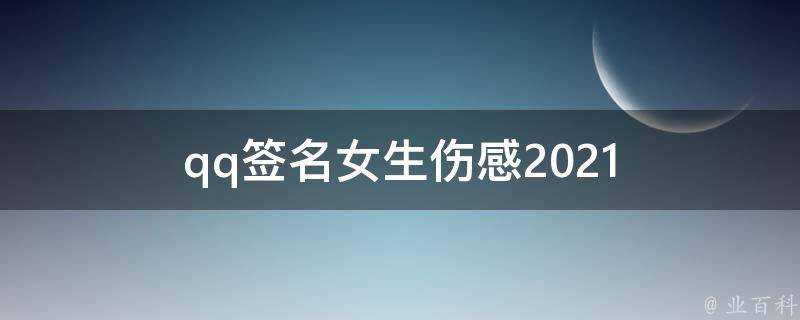 qq簽名女生傷感2021