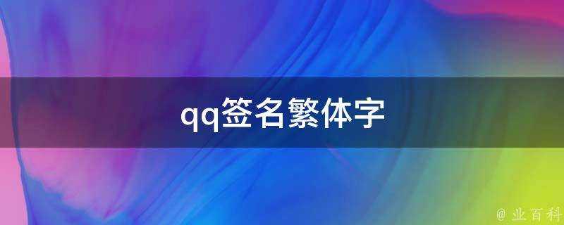 qq簽名繁體字