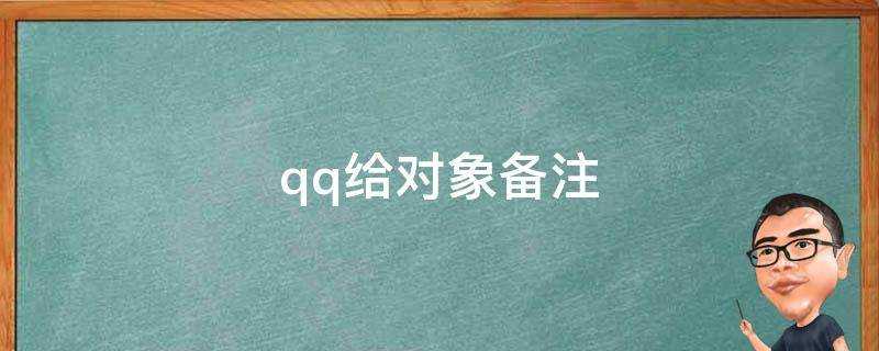 qq給物件備註