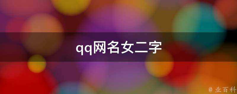 qq網名女二字