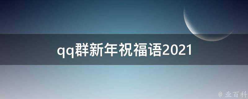 qq群新年祝福語2021