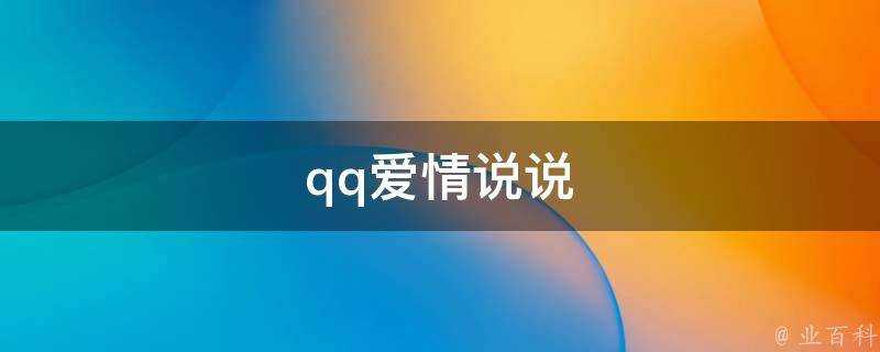 qq愛情說說