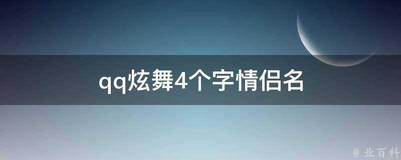 qq炫舞4個字情侶名