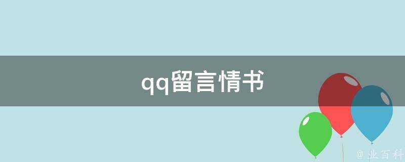 qq留言情書