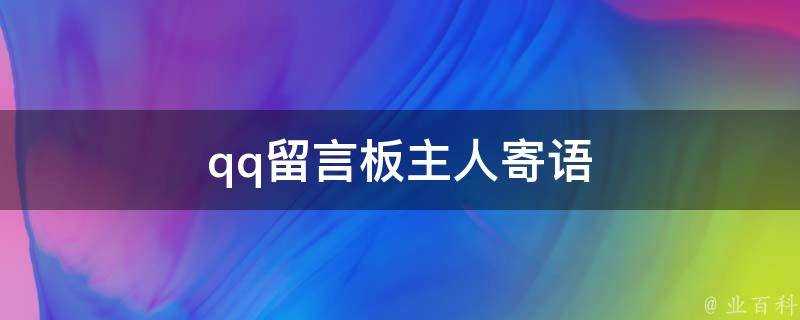 qq留言板主人寄語