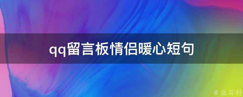 qq留言板情侶暖心短句