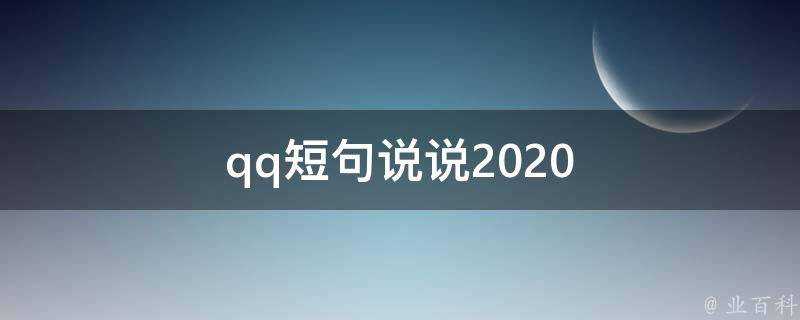 qq短句說說2020