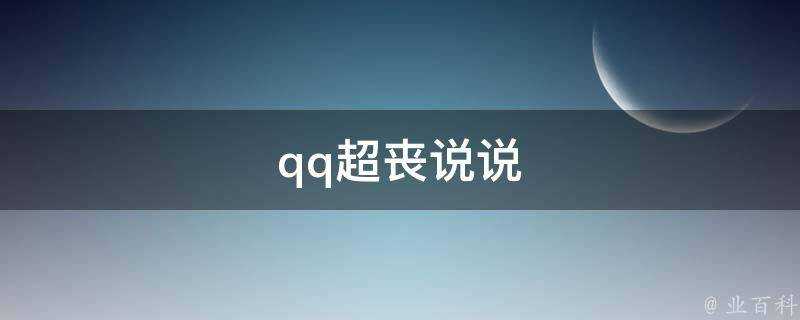 qq超喪說說