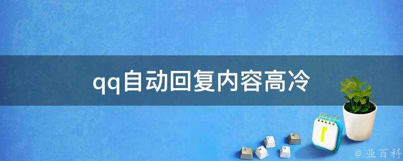 qq自動回覆內容高冷