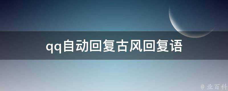 qq自動回覆古風回覆語