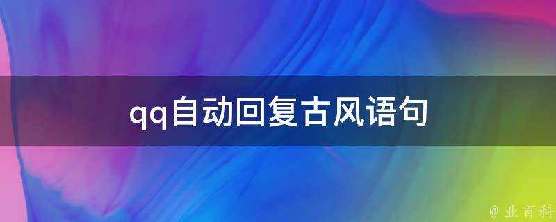 qq自動回覆古風語句