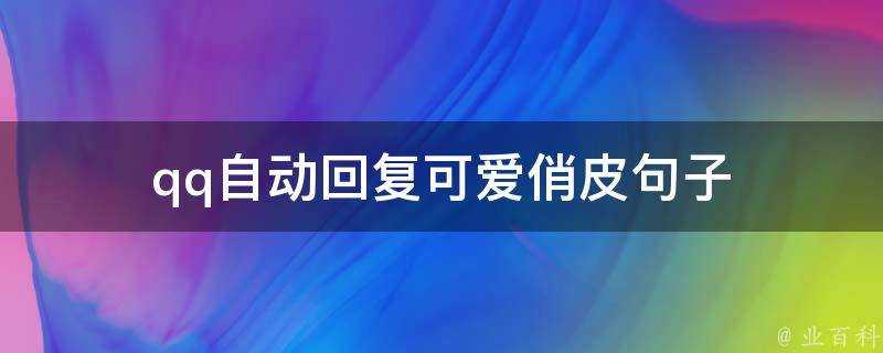 qq自動回覆可愛俏皮句子