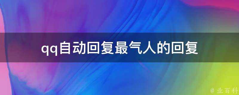 qq自動回覆最氣人的回覆