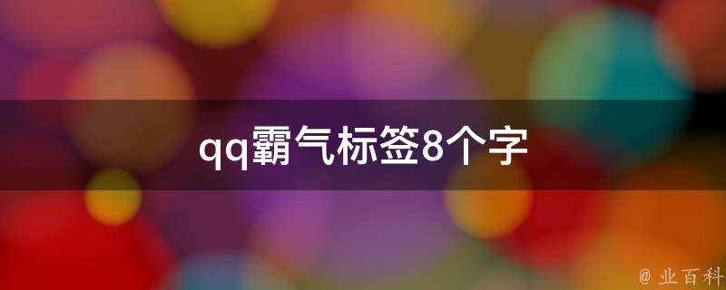 qq霸氣標籤8個字