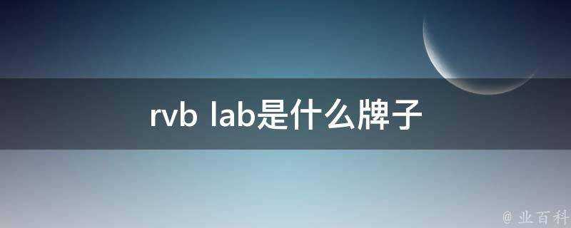 rvb lab是什麼牌子