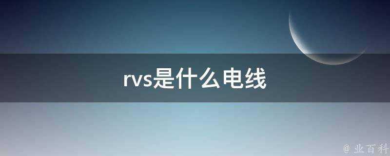 rvs是什麼電線