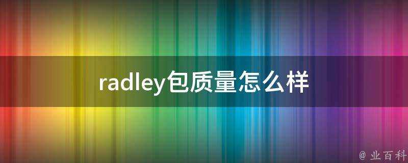 radley包質量怎麼樣