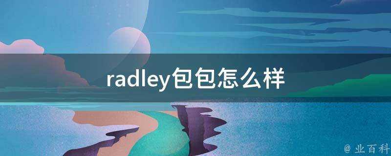 radley包包怎麼樣