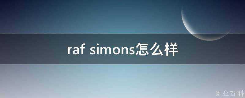 raf simons怎麼樣