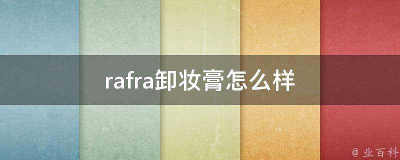 rafra卸妝膏怎麼樣