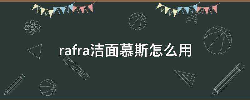 rafra潔面慕斯怎麼用