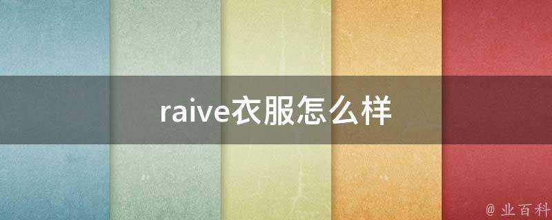 raive衣服怎麼樣