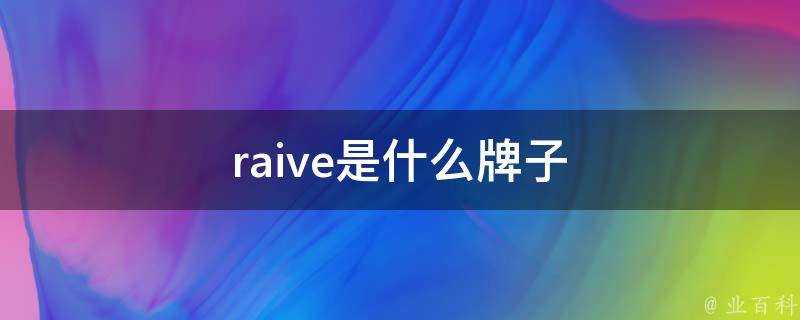 raive是什麼牌子