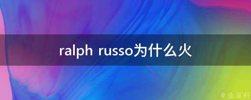 ralph russo為什麼火