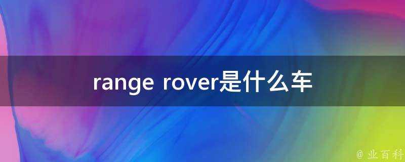 range rover是什麼車