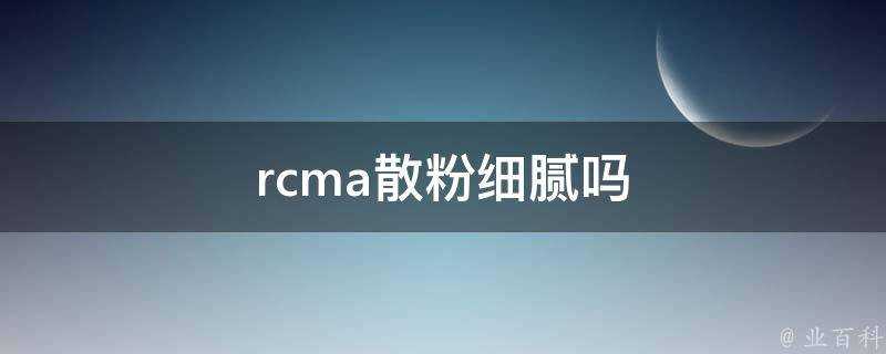 rcma散粉細膩嗎