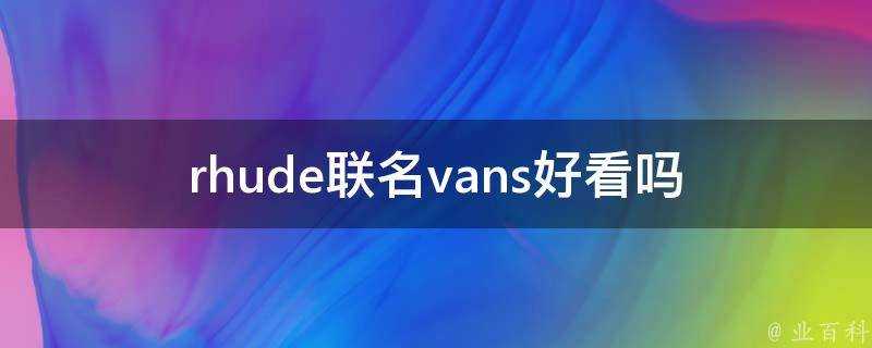 rhude聯名vans好看嗎