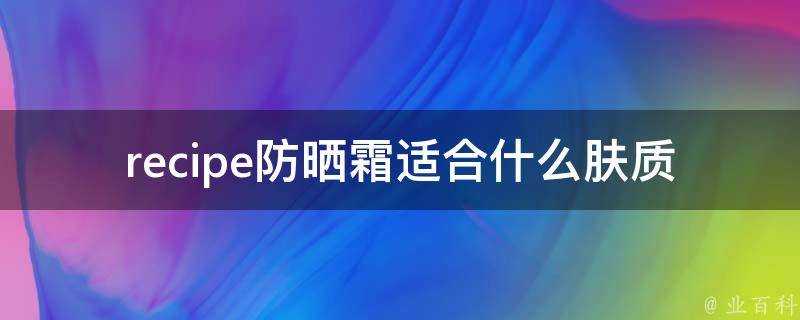 recipe防曬霜適合什麼膚質