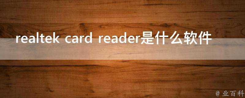 realtek card reader是什麼軟體