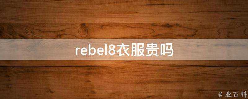 rebel8衣服貴嗎