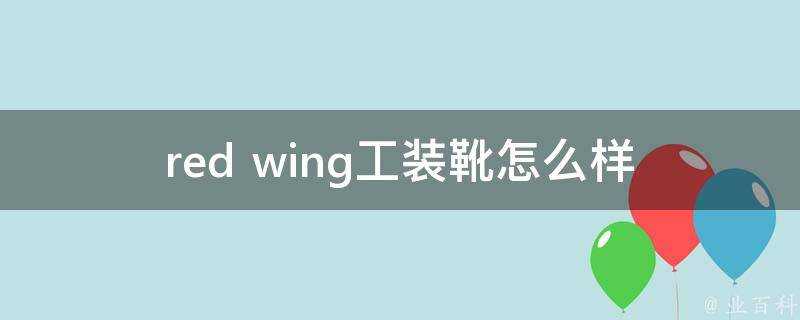 red wing工裝靴怎麼樣