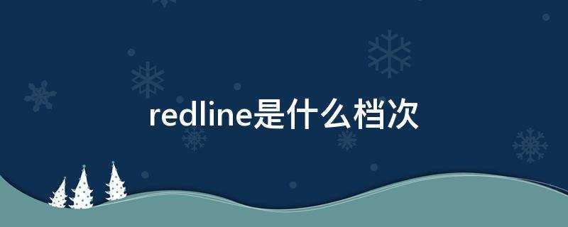 redline是什麼檔次