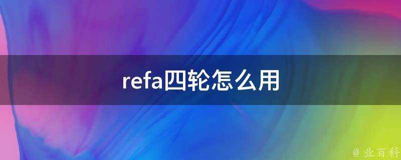 refa四輪怎麼用