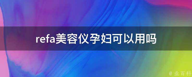 refa美容儀孕婦可以用嗎