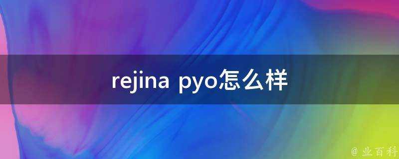 rejina pyo怎麼樣