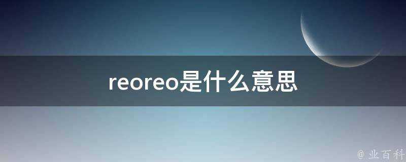 reoreo是什麼意思