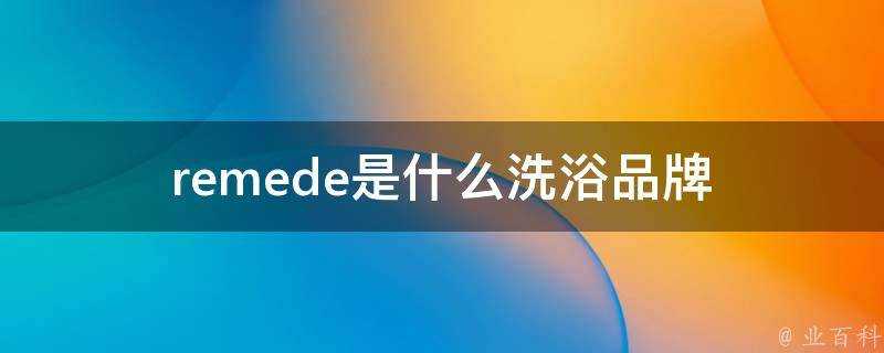 remede是什麼洗浴品牌