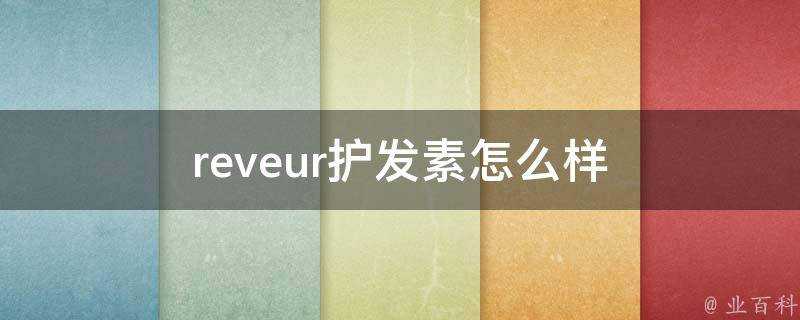 reveur護髮素怎麼樣