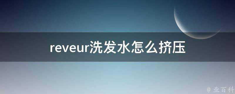 reveur洗髮水怎麼擠壓